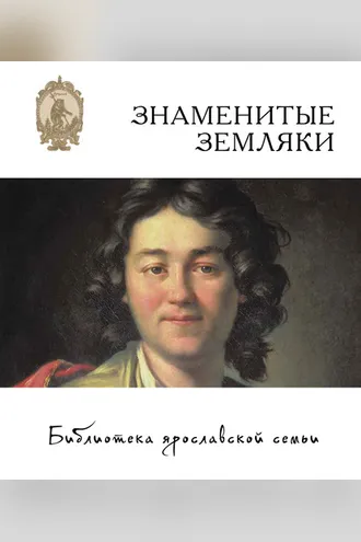 Обложка книги «Знаменитые земляки»