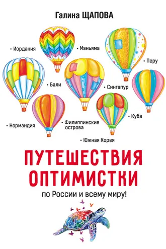 Обложка книги «Путешествия оптимистки»