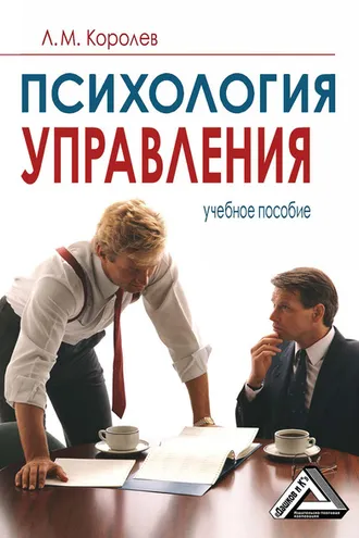 Обложка книги «Психология управления»
