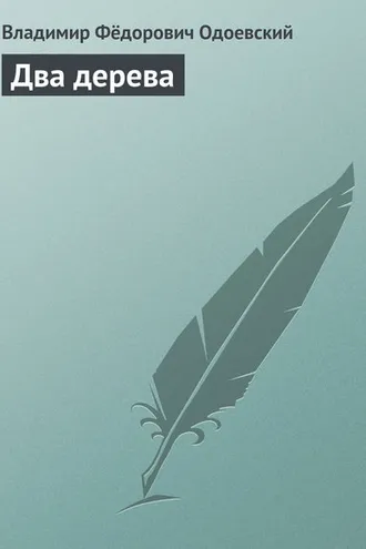 Обложка книги «Два дерева»