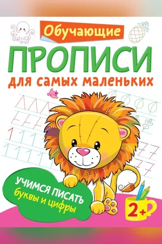 Обложка книги «Учимся писать буквы и цифры»