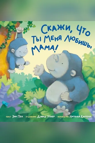 Обложка книги «Скажи, что ты меня любишь, мама!»