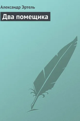 Обложка книги «Два помещика»
