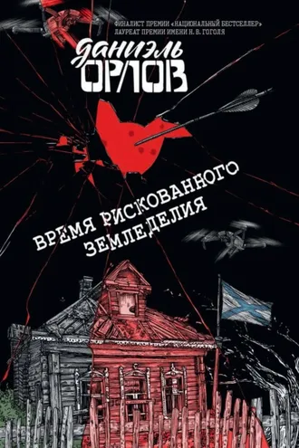 Обложка книги «Время рискованного земледелия»