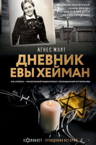 Обложка книги «Дневник Евы Хейман»