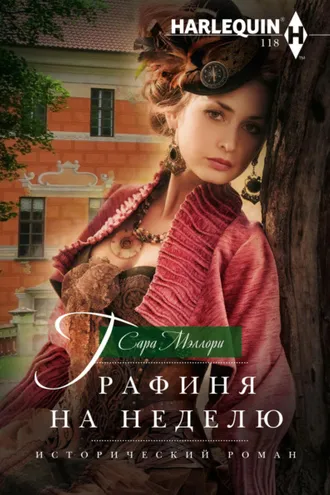 Обложка книги «Графиня на неделю»