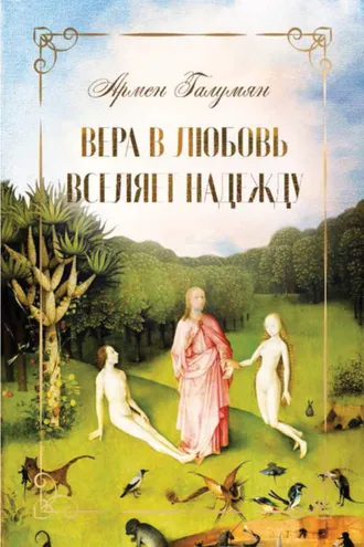 Обложка книги «Вера в любовь вселяет надежду»