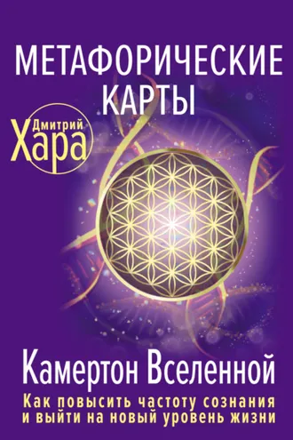 Обложка книги «Метафорические карты. Камертон Вселенной. Как повысить частоту сознания и выйти на новый уровень жизни»