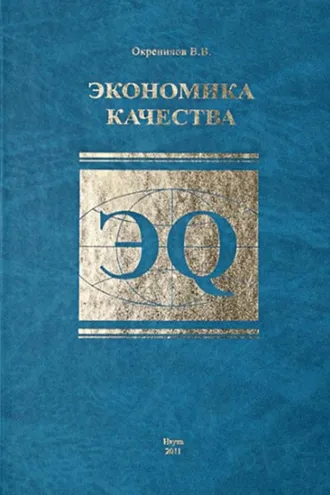 Обложка книги «Экономика качества»