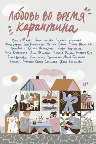 Обложка книги «Любовь во время карантина»