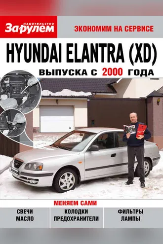 Обложка книги «Hyundai Elantra (XD) выпуска с 2000 года»