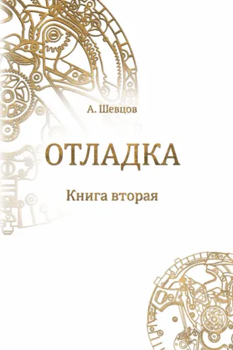 Обложка книги «Отладка. Книга вторая»
