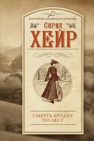 Обложка книги «Смерть бродит по лесу»