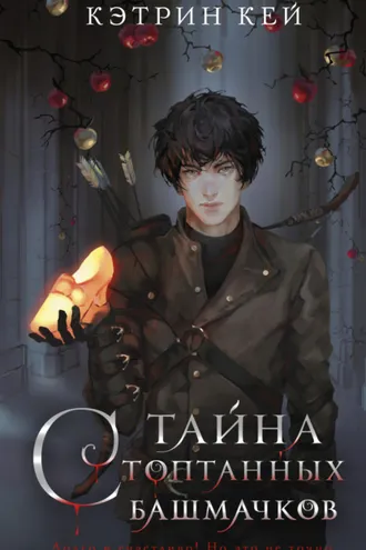 Обложка книги «Тайна стоптанных башмачков»