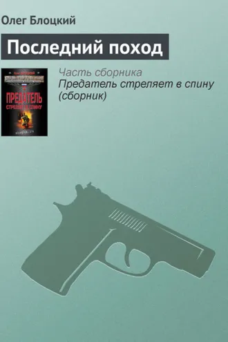 Обложка книги «Последний поход»