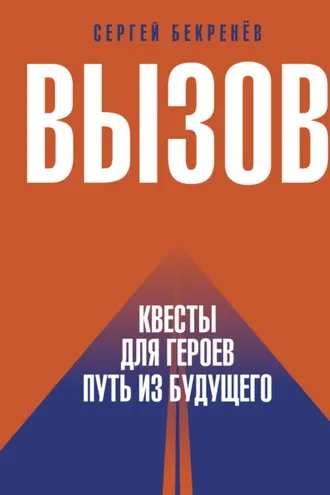 Обложка книги «Вызов. Квесты для Героев. Путь из будущего»