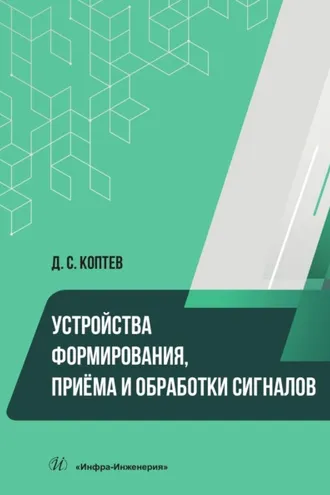 Обложка книги «Устройства формирования, приёма и обработки сигналов»
