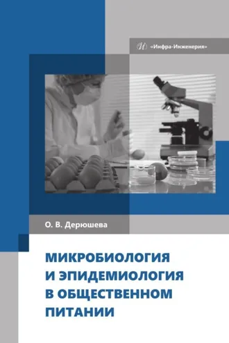Обложка книги «Микробиология и эпидемиология в общественном питании»