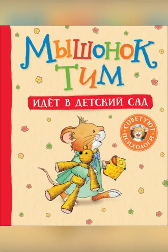 Обложка книги «Мышонок Тим идет в детский сад»