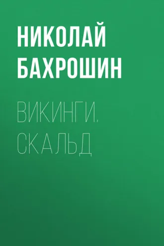 Обложка книги «Викинги. Скальд»