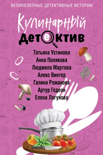 Обложка книги «Кулинарный детектив»