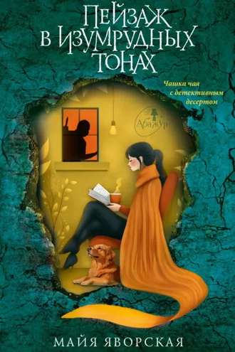 Обложка книги «Пейзаж в изумрудных тонах»