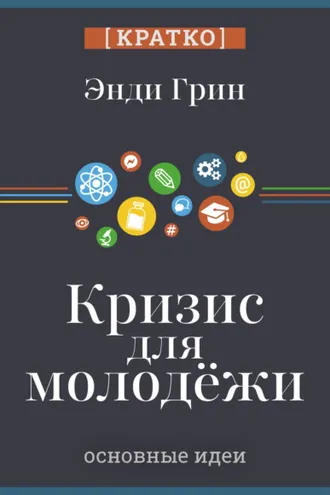 Обложка книги «Кризис для молодежи: социальное неравенство поколений. Энди Грин. Кратко»