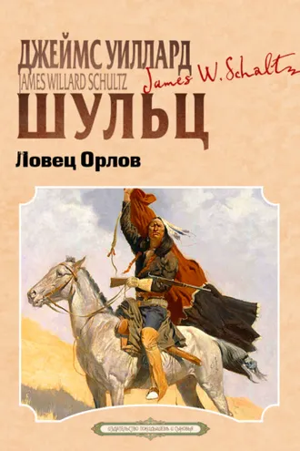 Обложка книги «Ловец орлов»