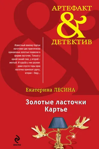 Обложка книги «Золотые ласточки Картье»