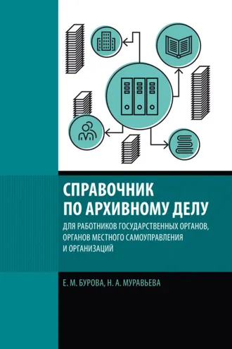 Обложка книги «Справочник по архивному делу для работников государственных органов, органов местного самоуправления и организаций»