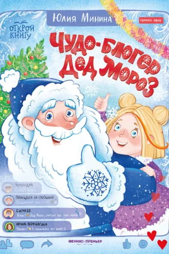 Обложка книги «Чудо-блогер Дед Мороз»
