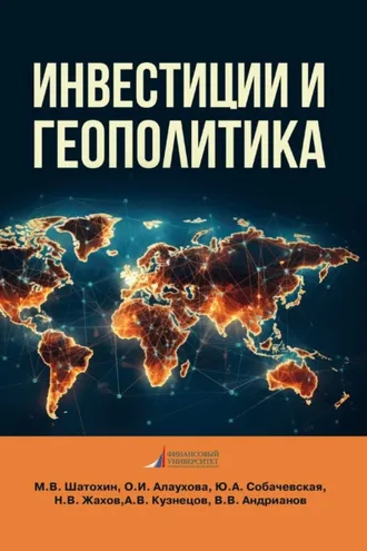 Обложка книги «Инвестиции и геополитика»