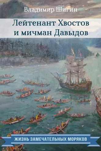 Обложка книги «Лейтенант Хвостов и мичман Давыдов»