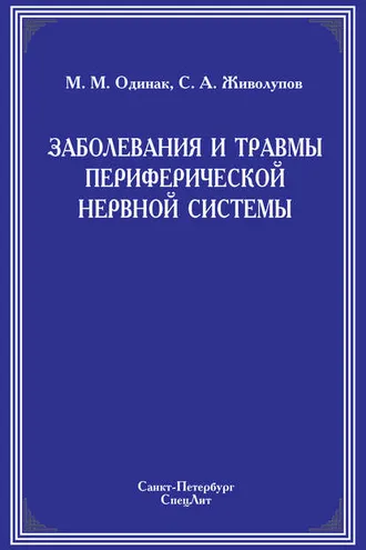 Обложка книги «Заболевания и травмы периферической нервной системы»