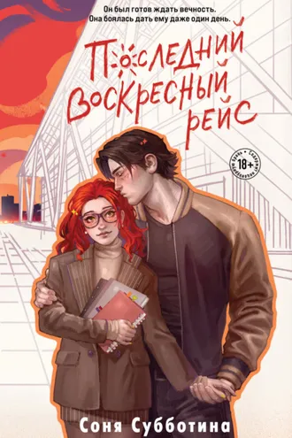Обложка книги «Последний воскресный рейс»