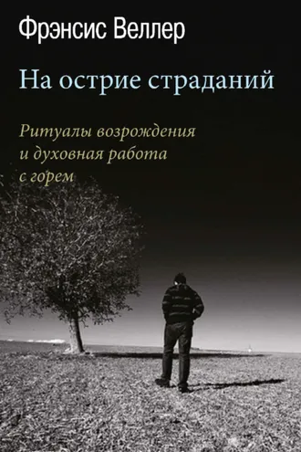 Обложка книги «На острие страданий. Ритуалы возрождения и духовная работа с горем»