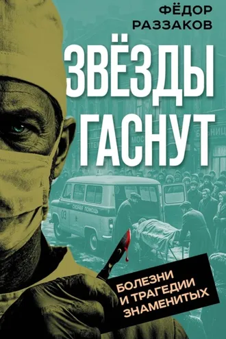 Обложка книги «Звезды гаснут. Болезни и трагедии знаменитых»
