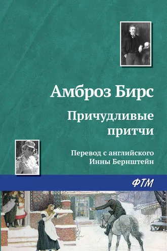 Обложка книги «Причудливые притчи»