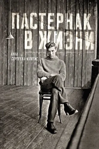Обложка книги «Пастернак в жизни»