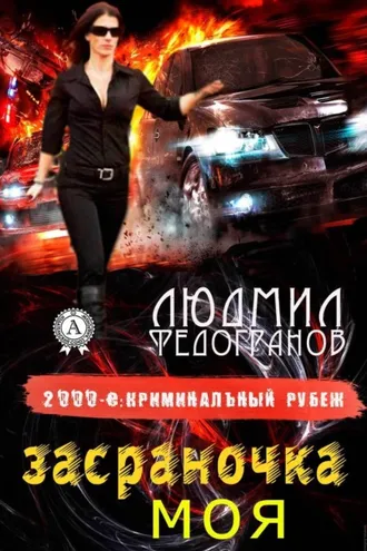 Обложка книги «Засраночка моя»