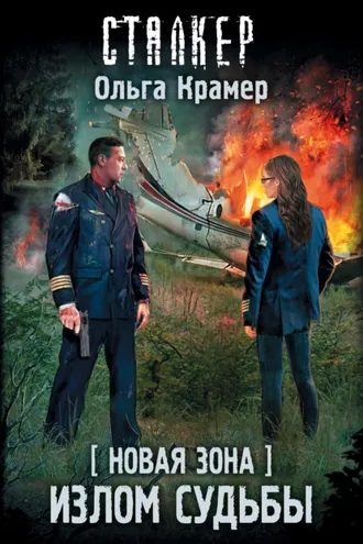 Обложка книги «Новая Зона. Излом судьбы»