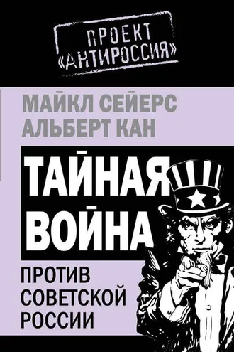 Обложка книги «Тайная война против Советской России»