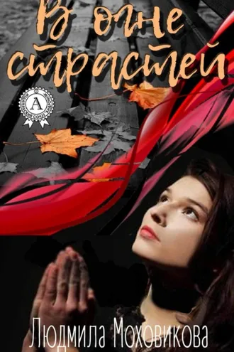 Обложка книги «В огне страстей»