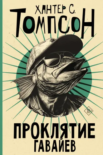 Обложка книги «Проклятие Гавайев»