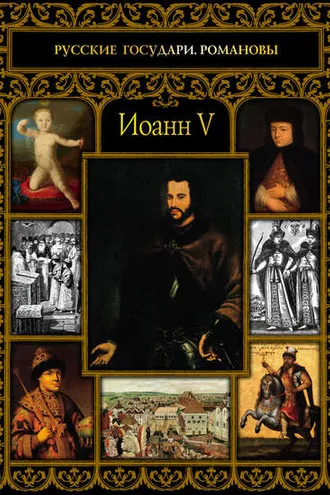 Обложка книги «Иоанн V»