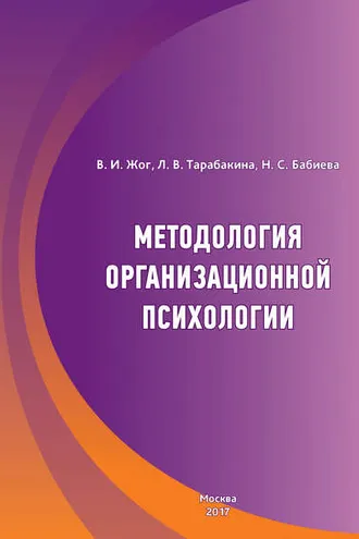 Обложка книги «Методология организационной психологии»