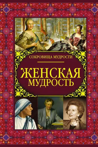Обложка книги «Женская мудрость»