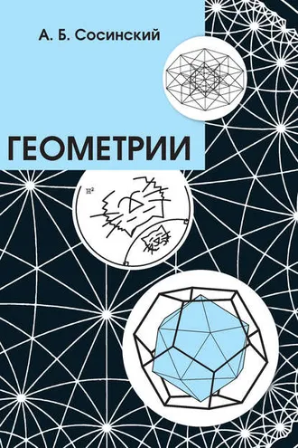 Обложка книги «Геометрии»