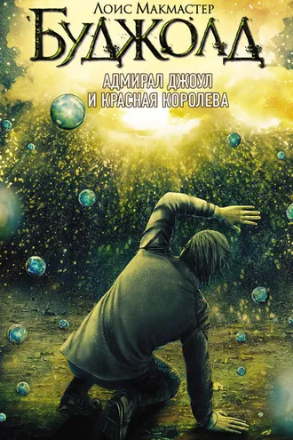 Обложка книги «Адмирал Джоул и Красная королева»