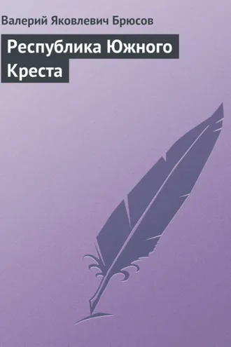Обложка книги «Республика Южного Креста»